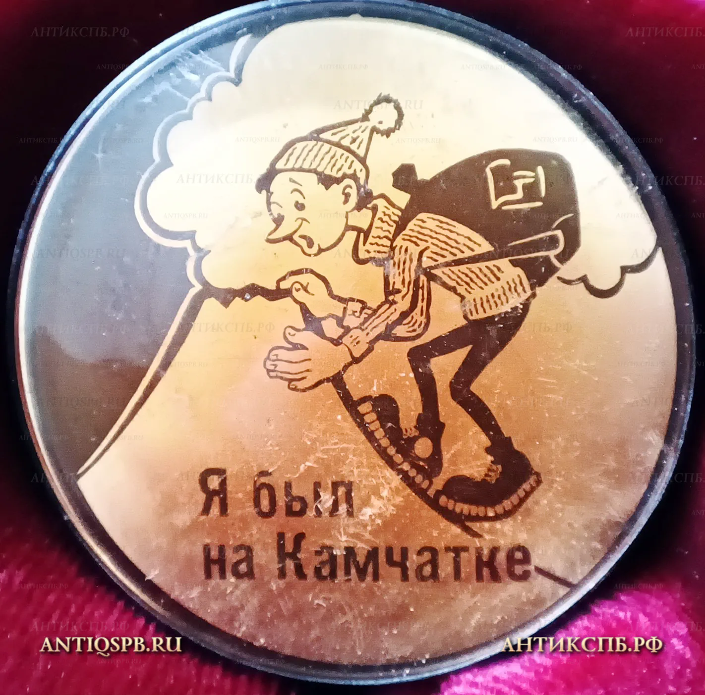 Значок "Я был на Камчатке". СССР. Вт. пол. ХХ века. №1575